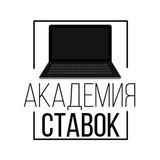 АКАДЕМИЯ СТАВОК | ОБУЧЕНИЕ