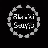 Stavki ot Sergo /ПРОГНОЗЫ