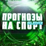 ПРОГНОЗЫ НА СПОРТ