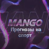 MANGO | ПРОГНОЗЫ НА СПОРТ  #ставки