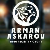 Arman Askarov| Прогнозы на спорт