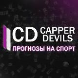 CAPPER DEVIL | ПРОГНОЗЫ