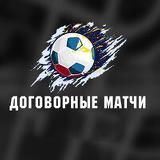 Договорные Матчи | Халява
