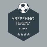 Уверенно|bet