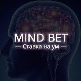  Ставка на ум 