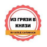 Из Грязи В Князи | Ставки на спорт