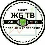 Первый Капперский ЖБ TВ | Ставки