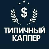 Типичный Капер