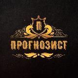 Прогнозист