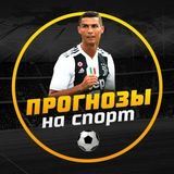 ПРОГНОЗЫ НА СПОРТ | СТАВКИ | ФУТБОЛ⚽️