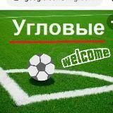  BetLab Угловые 1-й тайм. Прогнозы на угловые