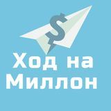 Ход на Миллион