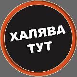 Халява