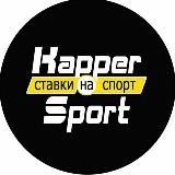 KAPPER | СТАВКИ НА СПОРТ