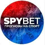 SPYBET - прогнозы на спорт