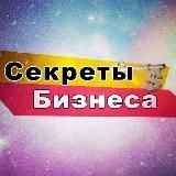 БИЗНЕС СЕКРЕТЫ