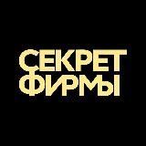 Секрет фирмы