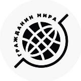 Гражданин мира