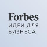 Forbes. Идеи для бизнеса