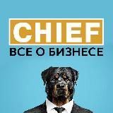 CHIEF | Все о бизнесе