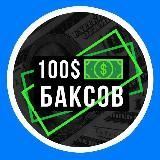 100 Баксов [100$]