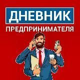 Дневник Предпринимателя