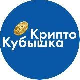 КриптоКубышка