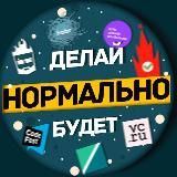 Нормально делай, нормально будет