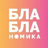 Бла-бла-номика