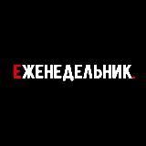 Еженедельник | Бизнес