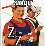 ⚽️ZаводZаходов