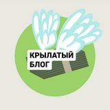 КРЫЛАТЫЙ БЛОГ