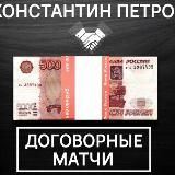 Договорные матчи от Константина Петрова