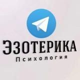 Эзотерика и Психология