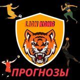 LION KONG ПРОГНОЗЫ