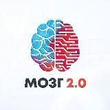 Мозг 2.0 | New саморазвитие