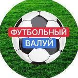 ФУТБОЛЬНЫЙ ВАЛУЙ | СТАВКИ НА ФУТБОЛ⚽️