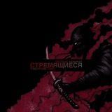 Стремящиеся