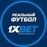 Giveaway от &quot;РФ&quot; и 1xbet