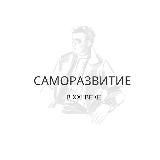 Саморазвитие в XXI веке