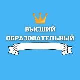 Высший образовательный