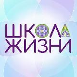 Школа Жизни