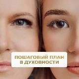 Марафон &laquo;Пошаговый план в духовности&raquo;