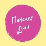 Панацея души
