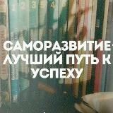 Саморазвитие и Бизнес