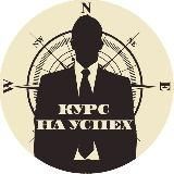 Курс на Успех