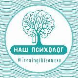 НАШ психолог