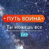 Путь воина. Ты можешь всё