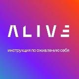 Alive | Руль от жизни