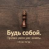 Будь собой